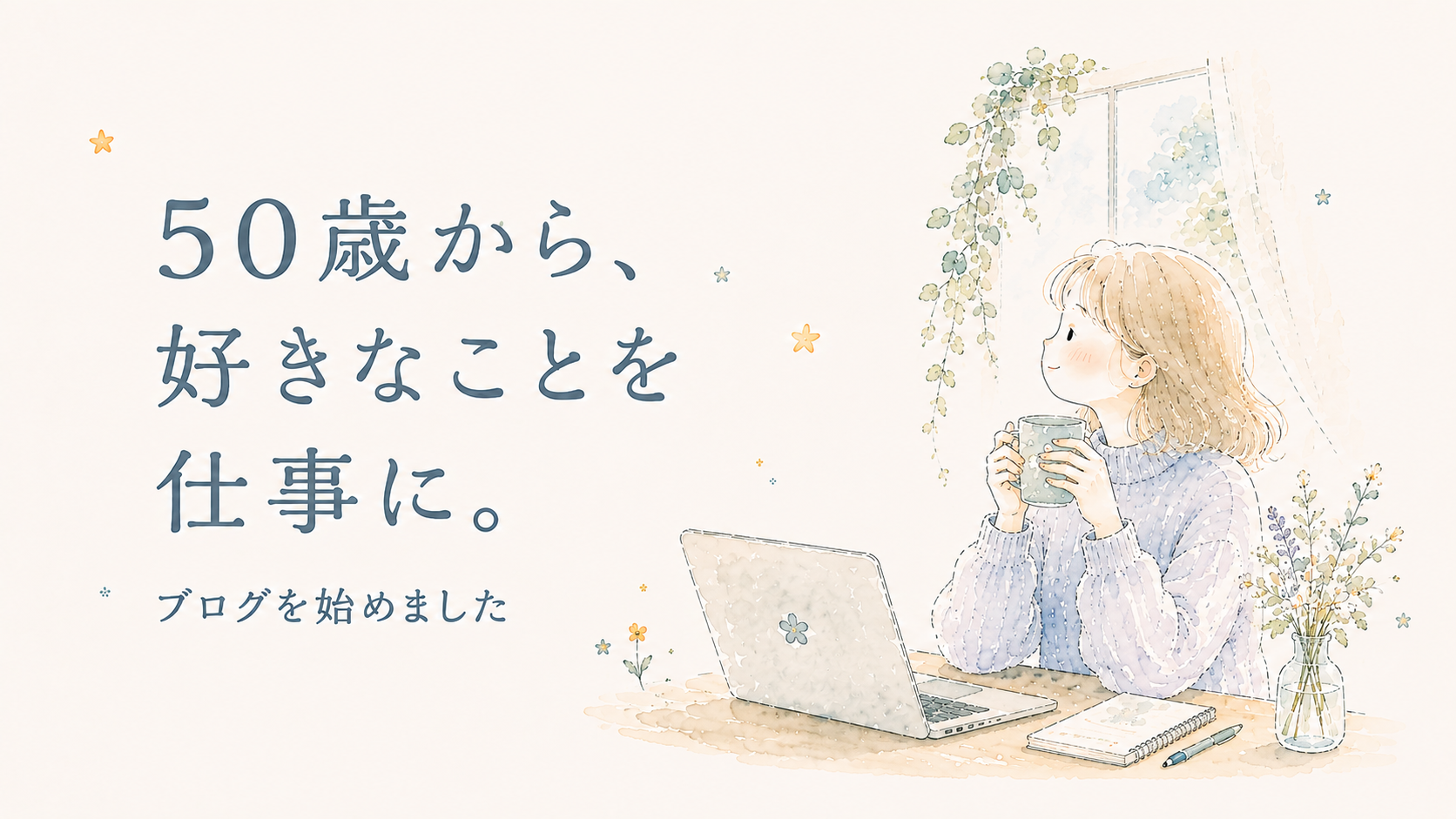 50歳から、好きなことを仕事に。ブログを始めました｜ぷわぽのん