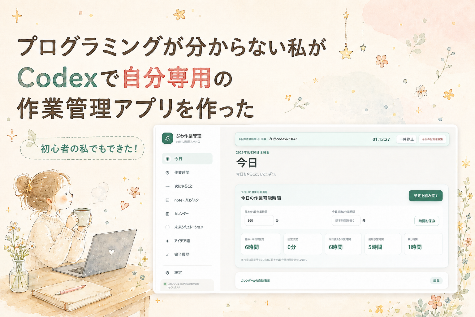 Codexで作った自分専用の作業管理Webアプリ「ぷわ作業管理」の画面を使った記事アイキャッチ