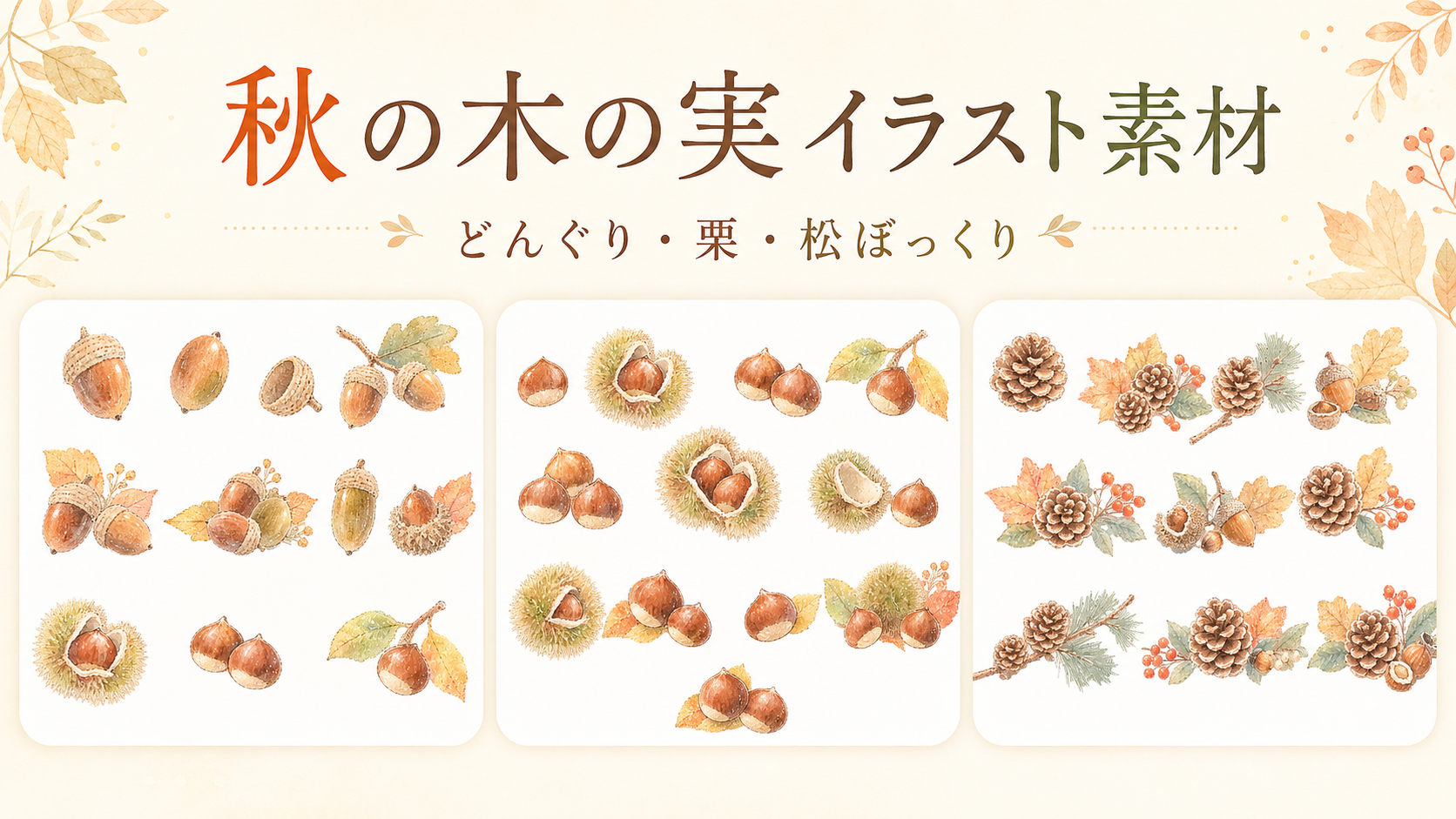 どんぐり・栗・松ぼっくりを集めた秋の木の実の水彩イラスト素材一覧