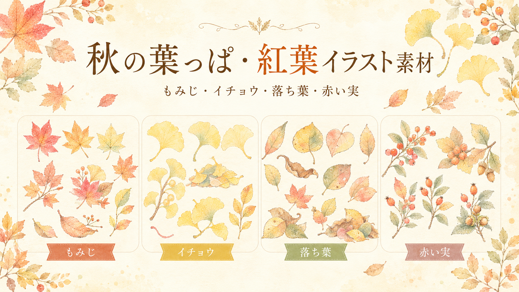 もみじ・イチョウ・落ち葉・赤い実を集めた秋の葉っぱと紅葉の水彩イラスト素材一覧