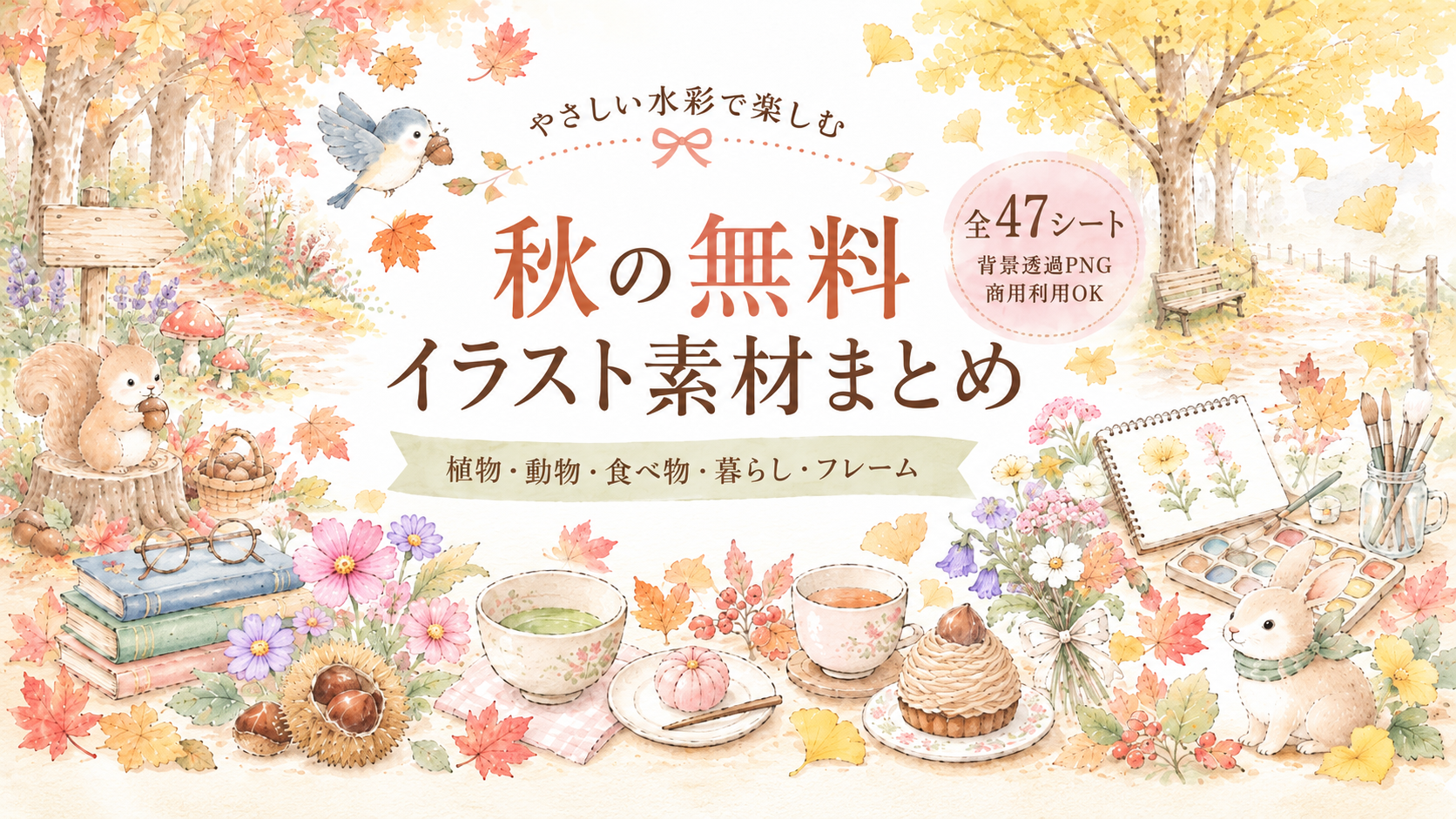 秋の植物、森の動物、花、木の実、読書やティータイムなどの水彩イラストをまとめた「秋の無料イラスト素材まとめ」のアイキャッチ画像