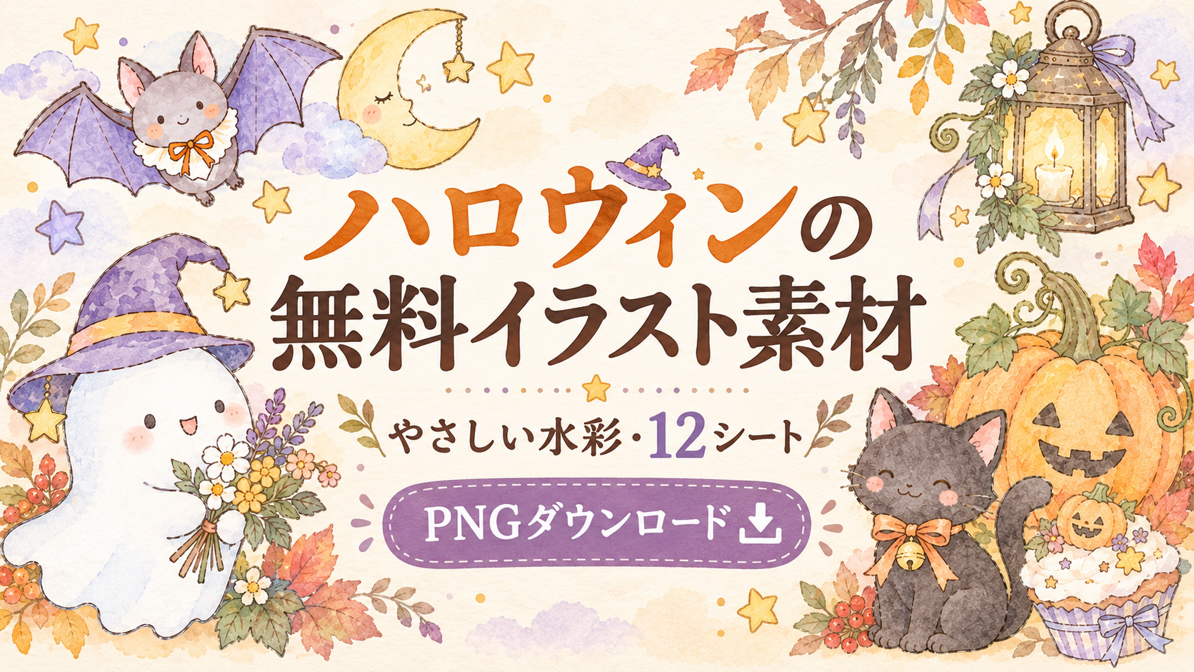 ハロウィンの無料イラスト素材まとめ｜やさしい水彩の背景透過PNG12シート