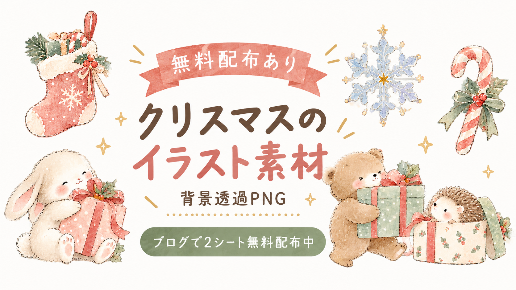 水彩タッチのクリスマスイラスト素材のサムネイル。うさぎ、くま、ハリネズミ、靴下、雪の結晶、キャンディケインを配置し、「無料配布あり」「クリスマスのイラスト素材」「背景透過PNG」「ブログで2シート無料配布中」と表示。